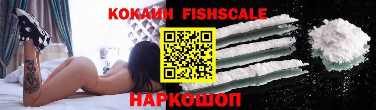 КОКАИН FishScale Минеральные Воды